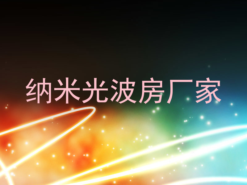 纳米光波房厂家
