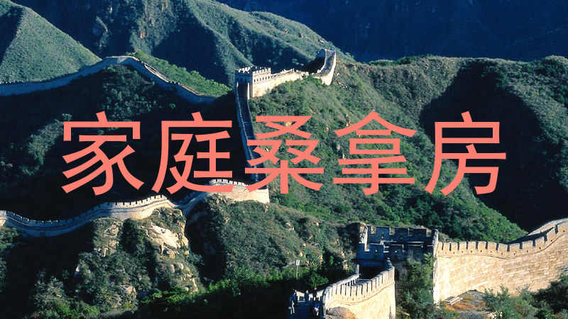 家庭桑拿房