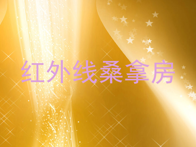 红外线桑拿房
