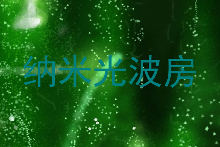 纳米光波房