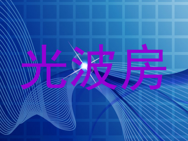 光波房