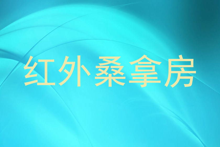 红外桑拿房