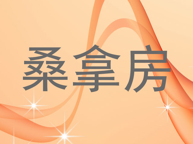 桑拿房