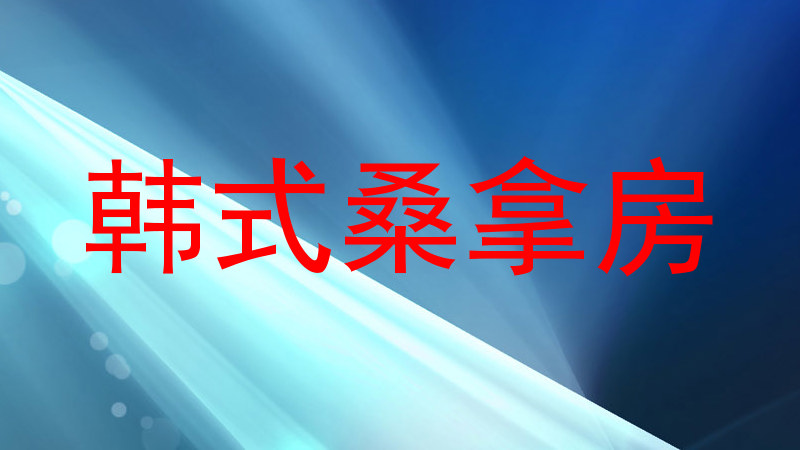韩式桑拿房