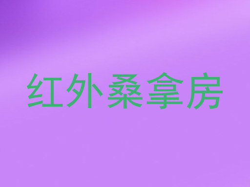 红外桑拿房