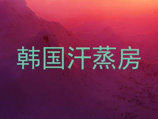 韩国汗蒸房