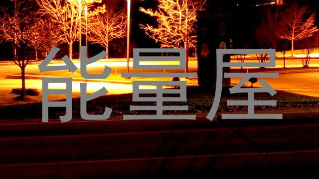 能量屋