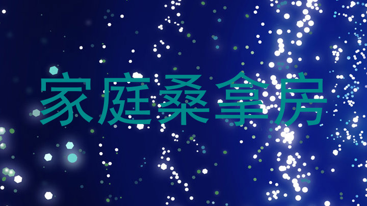 家庭桑拿房