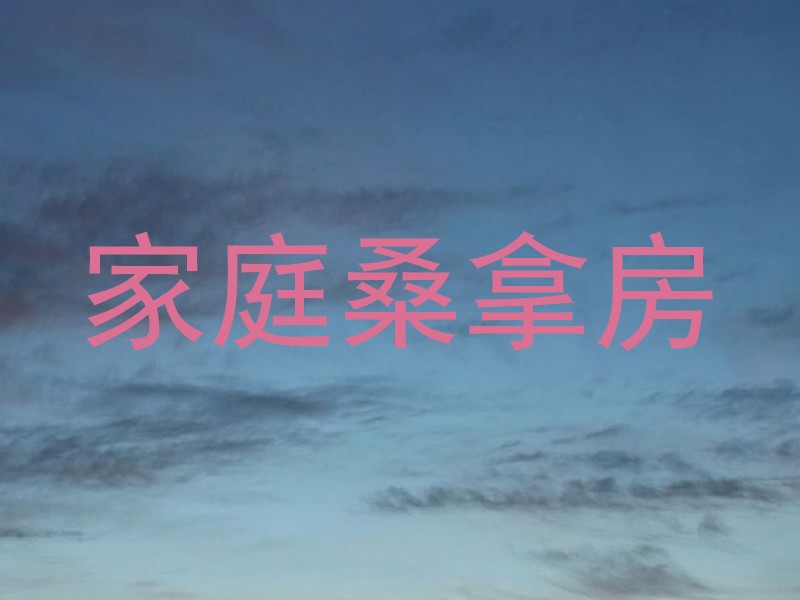 家庭桑拿房
