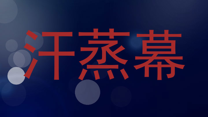 汗蒸幕