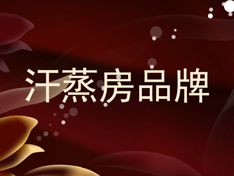 汗蒸房品牌