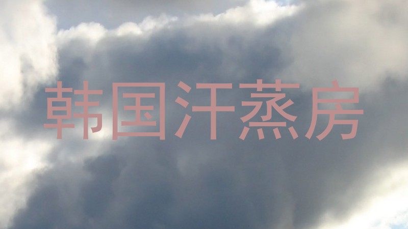 韩国汗蒸房