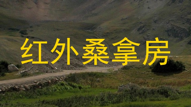 红外桑拿房