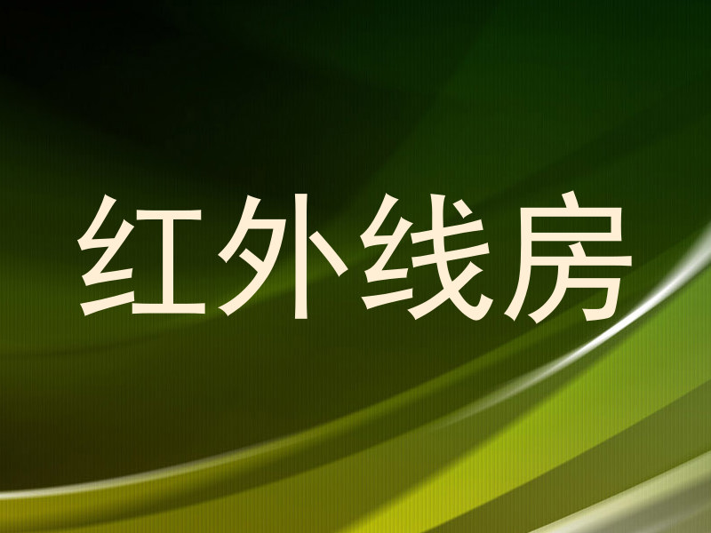 红外线房