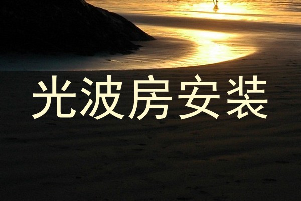 光波房安装