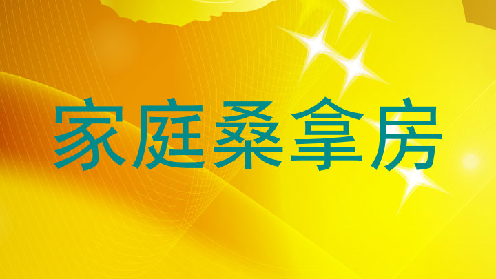 家庭桑拿房