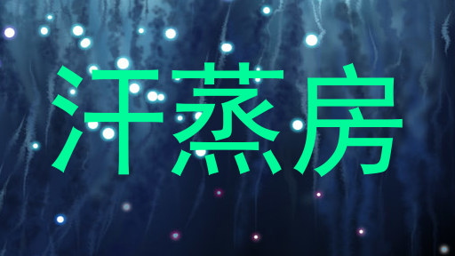 汗蒸房