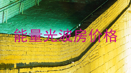能量光波房价格
