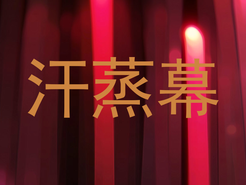 汗蒸幕