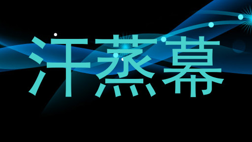 汗蒸幕