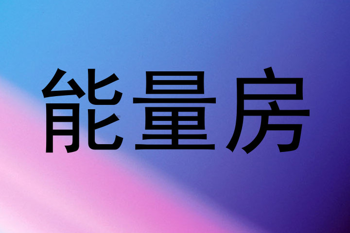 能量房