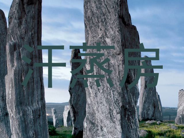汗蒸房