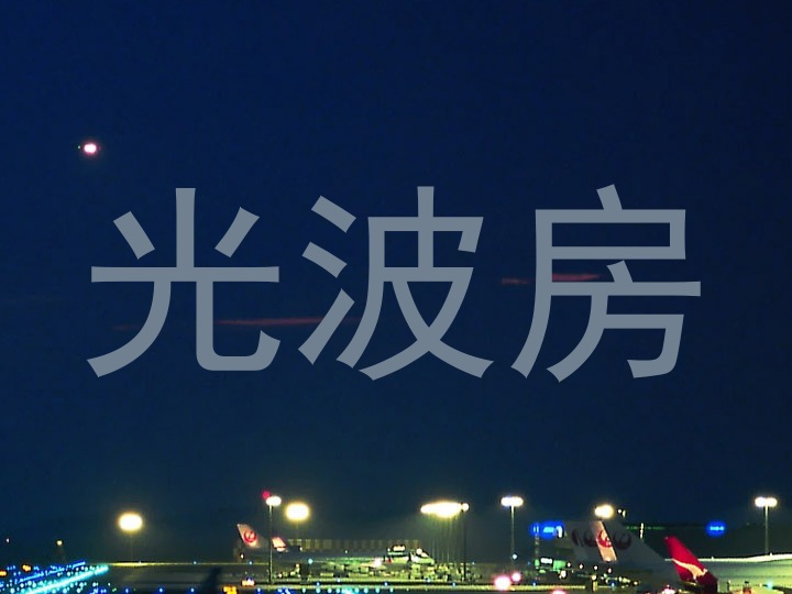 光波房