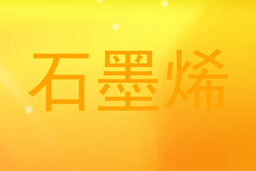 石墨烯