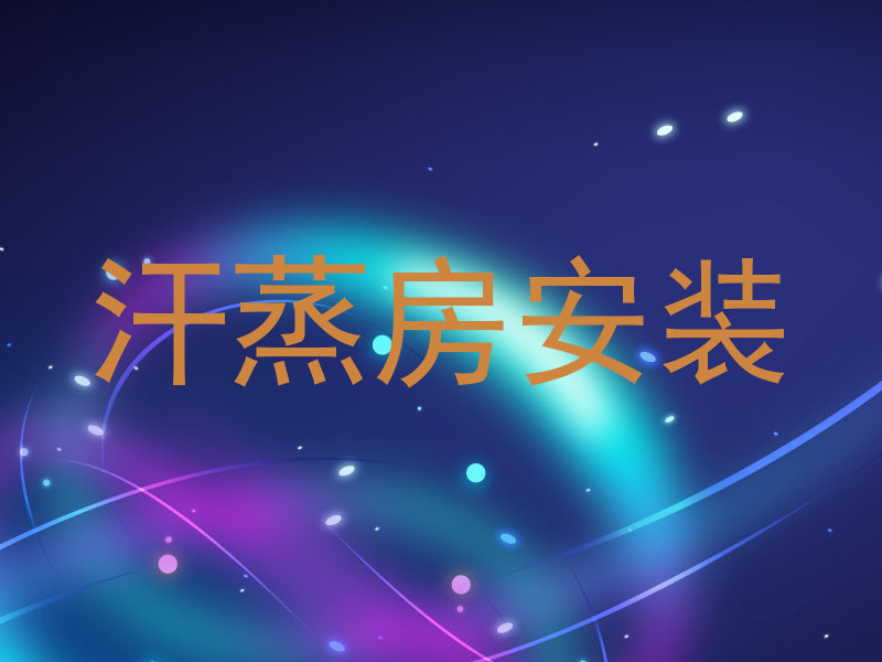 汗蒸房安装