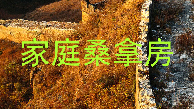 家庭桑拿房