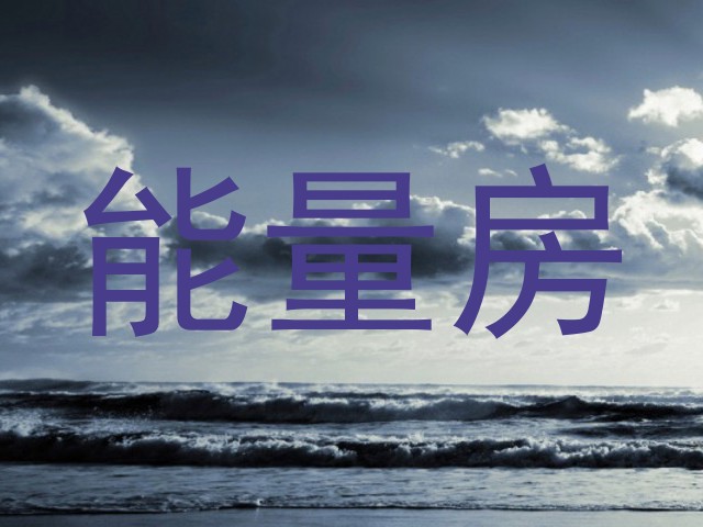 能量房