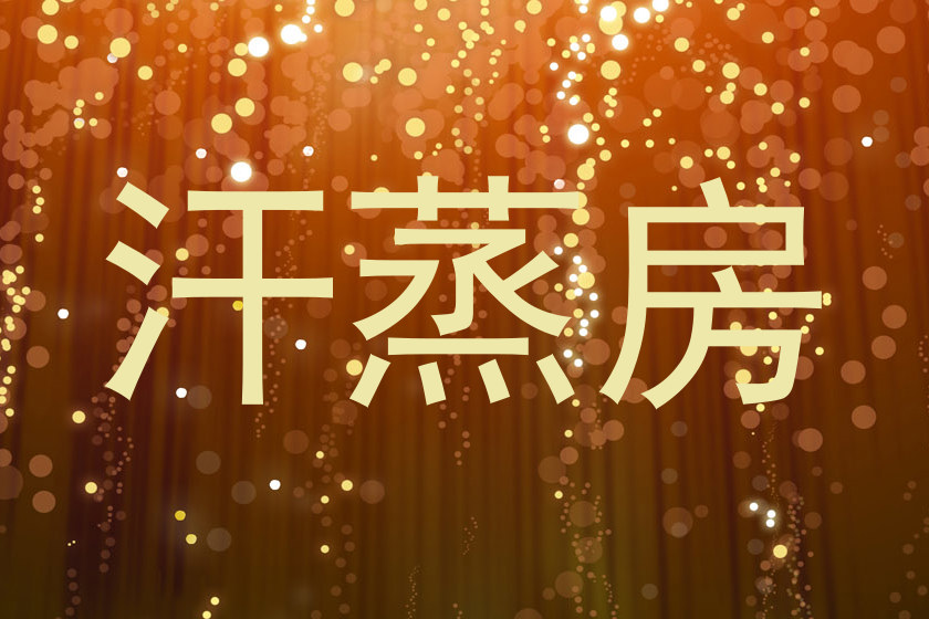 汗蒸房