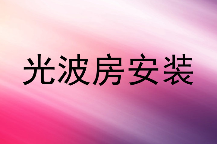 光波房安装