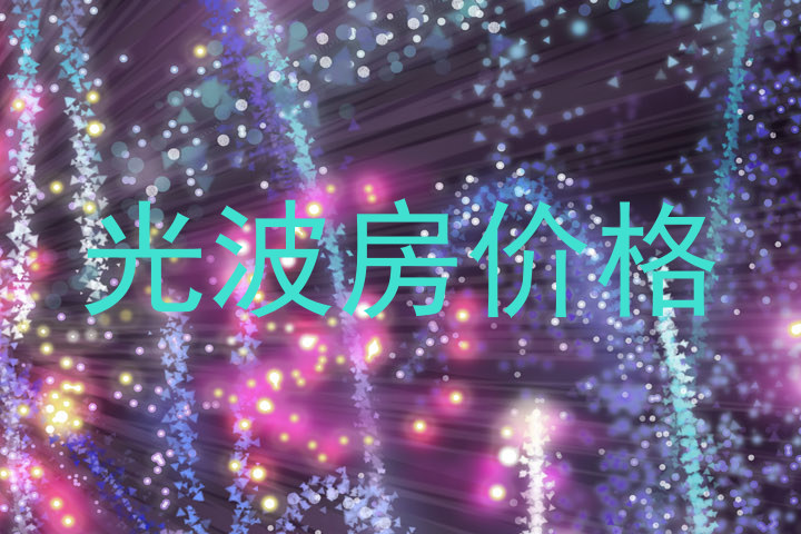 光波房价格