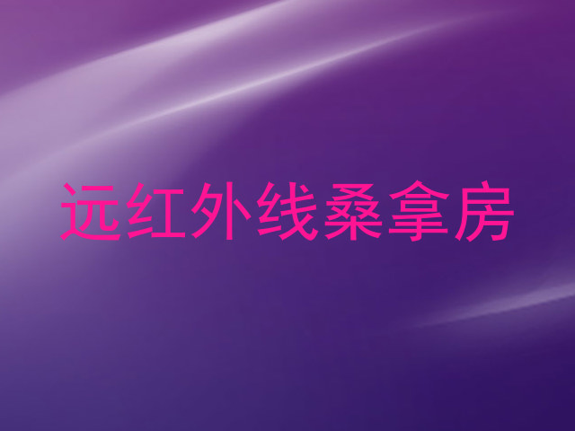 远红外线桑拿房