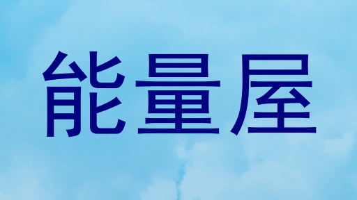 能量屋