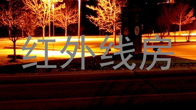 红外线房