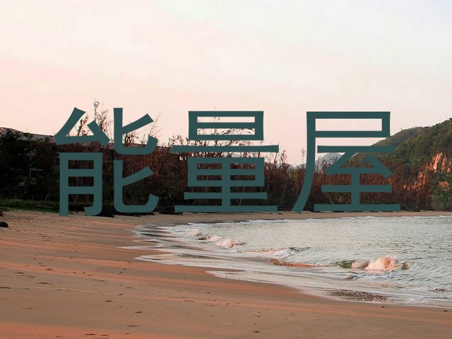 能量屋