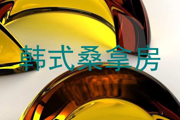韩式桑拿房