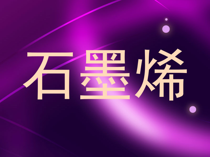 石墨烯
