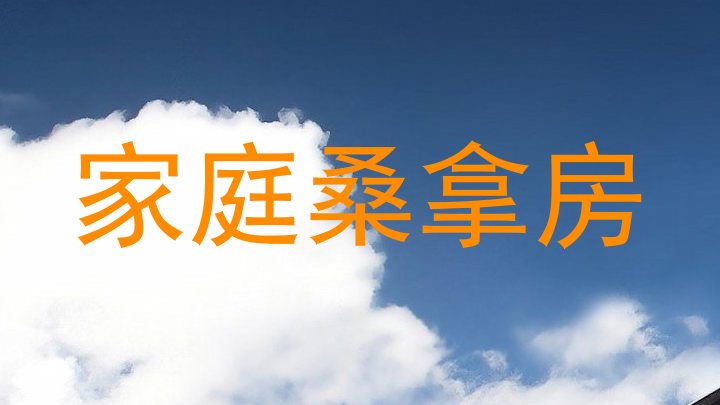 家庭桑拿房