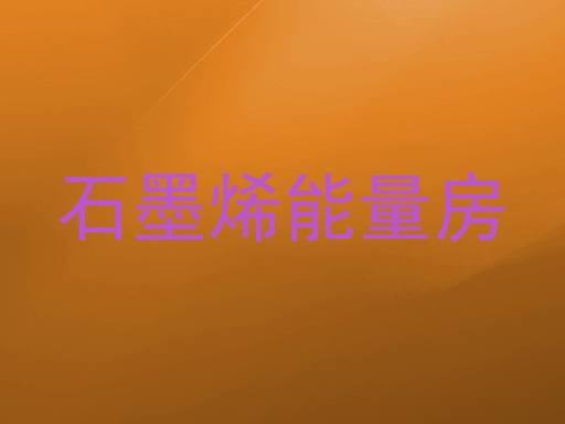 石墨烯能量房