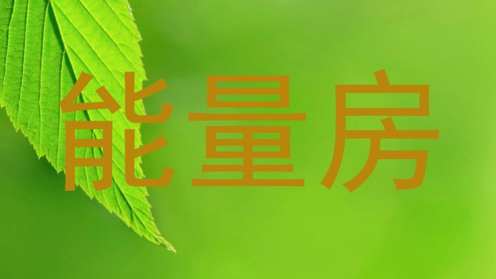 能量房