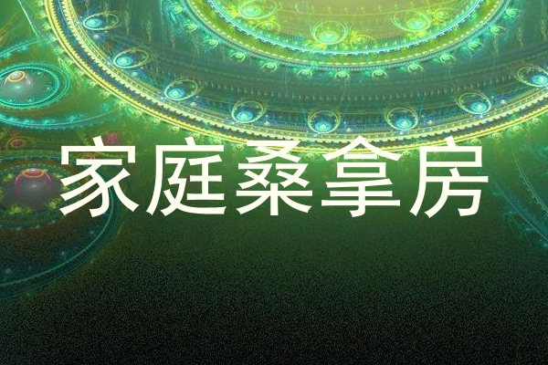 家庭桑拿房
