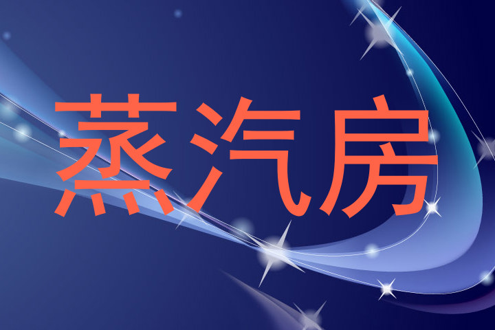 蒸汽房
