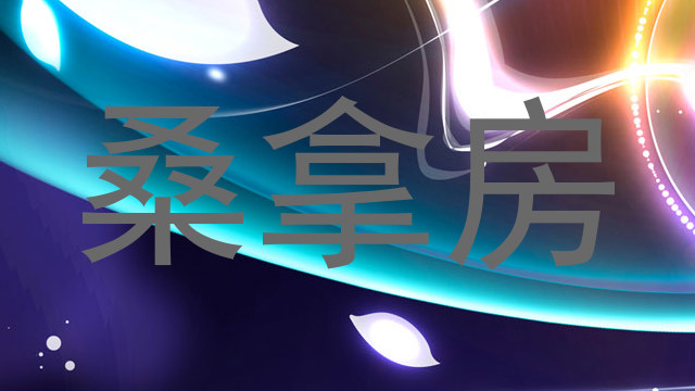 桑拿房