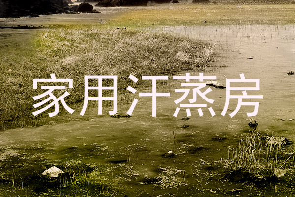 家用汗蒸房