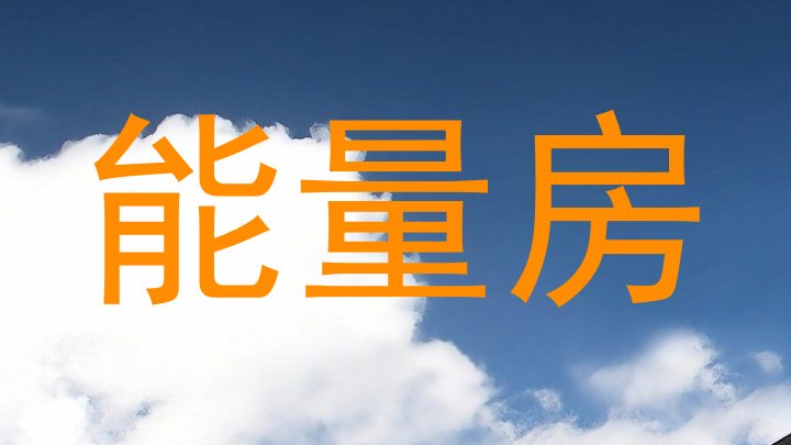 能量房