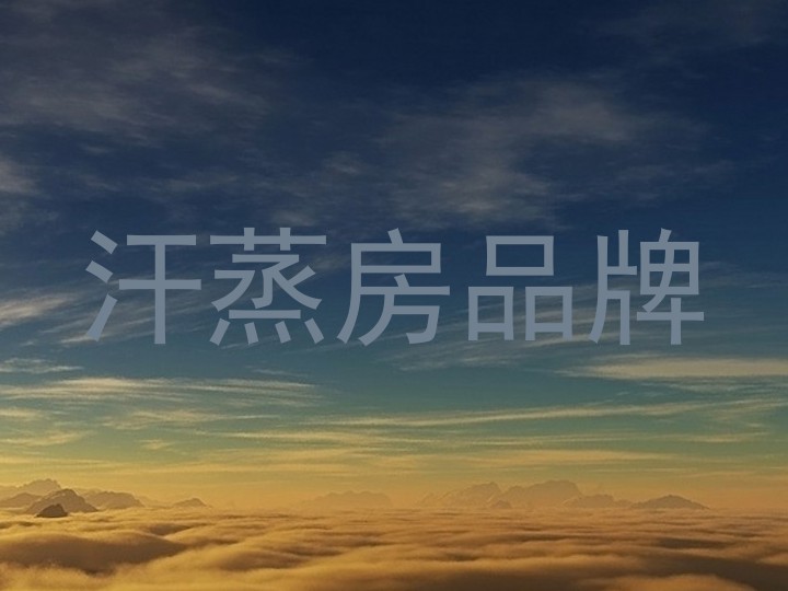 汗蒸房品牌