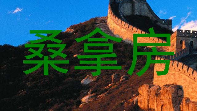 桑拿房
